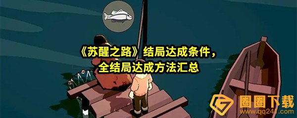 《苏醒之路》结局达成条件，全结局达成方法汇总