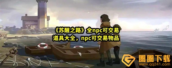 《苏醒之路》全npc可交易道具大全，npc可交易物品