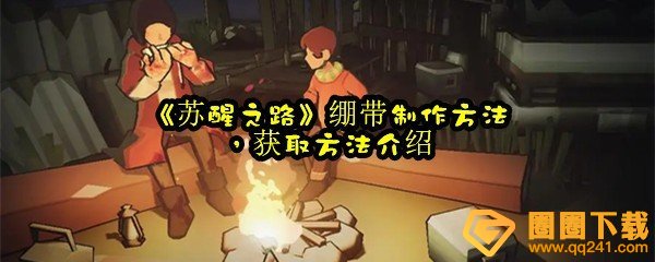 《苏醒之路》绷带制作方法，获取方法介绍