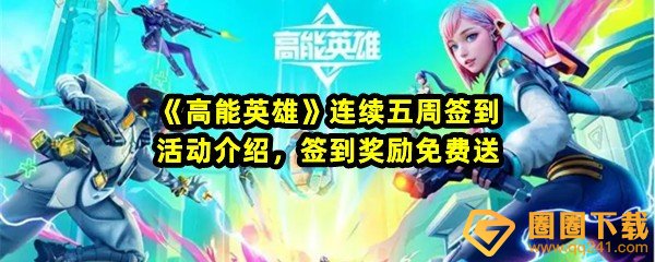 《高能英雄》连续五周签到活动介绍，签到奖励免费送