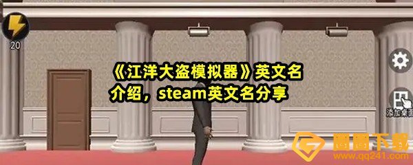 《江洋大盗模拟器》英文名介绍，steam英文名分享