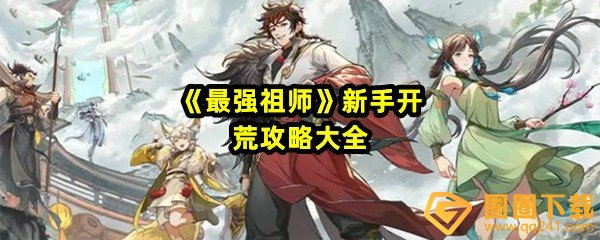 《最强祖师》新手开荒攻略大全