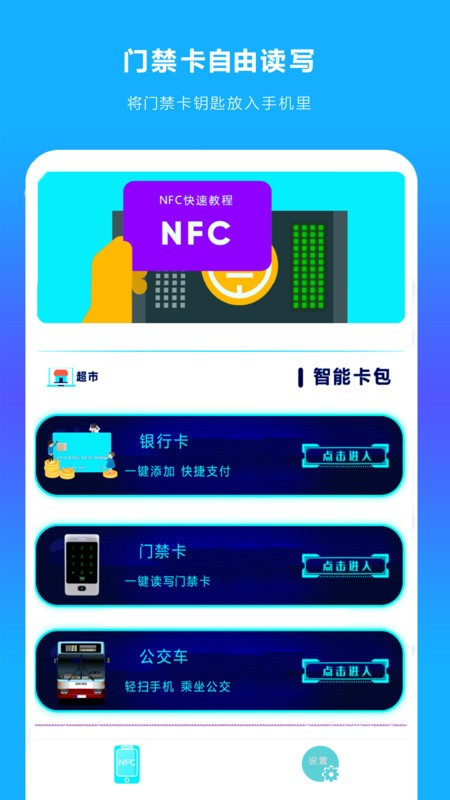 手机NFC读扫最新版免费下载