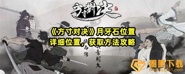 《方寸对决》月牙石位置详细位置，获取方法攻略