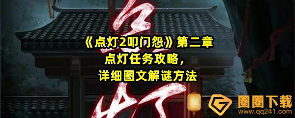 《点灯2叩门怨》第二章点灯任务攻略，详细图文解谜方法