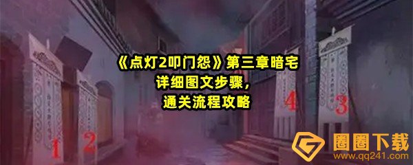 《点灯2叩门怨》第三章暗宅详细图文步骤，通关流程攻略