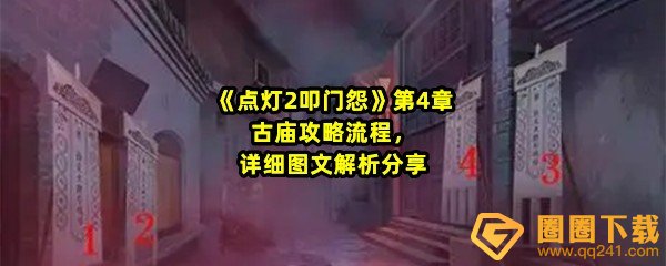 《点灯2叩门怨》第4章古庙攻略流程，详细图文解析分享