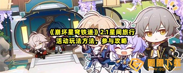 《崩坏星穹铁道》2.1星间旅行活动玩法方法，参与攻略