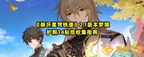 《崩坏星穹铁道》2.1版本梦境护照14贴纸收集指南