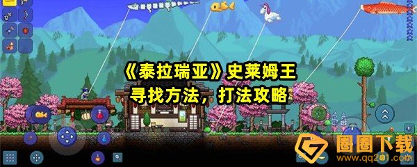 《泰拉瑞亚》史莱姆王寻找方法，打法攻略