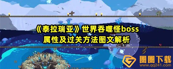 《泰拉瑞亚》世界吞噬怪boss属性及过关方法图文解析