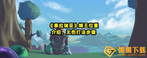 《泰拉瑞亚》蜂王位置介绍，无伤打法步骤