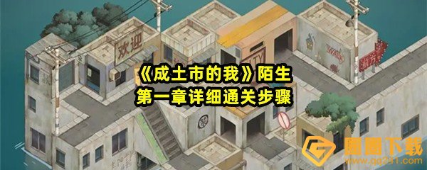 《成土市的我》陌生第一章详细通关步骤