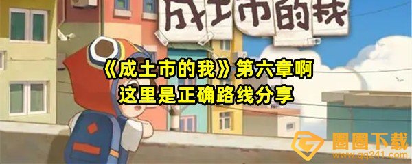 《成土市的我》第六章啊这里是正确路线分享