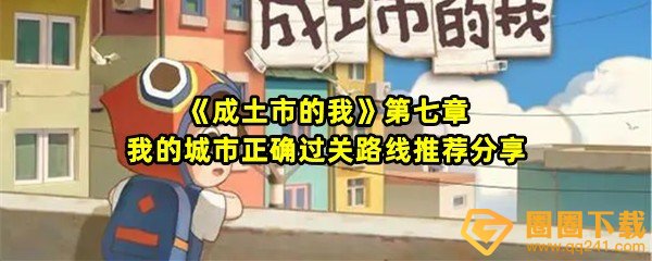 《成土市的我》第七章我的城市正确过关路线推荐分享