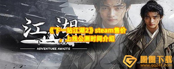 《下一站江湖2》steam售价，上线公测时间介绍