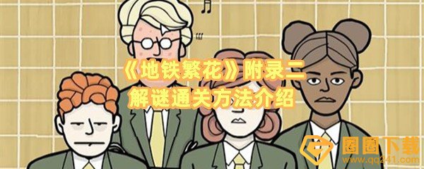 《地铁繁花》附录二解谜通关方法介绍