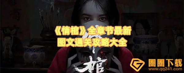 《情棺》全章节最新图文通关攻略大全