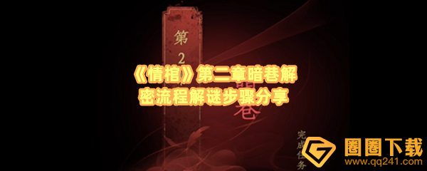 《情棺》第二章暗巷解密流程解谜步骤分享