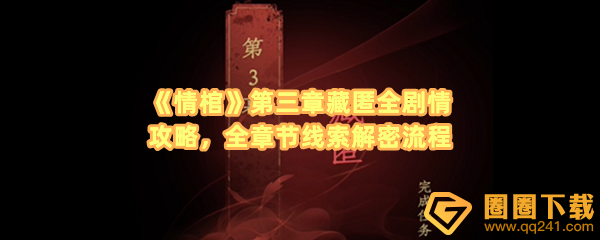 《情棺》第三章藏匿全剧情攻略，全章节线索解密流程