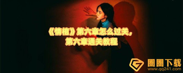 《情棺》第六章怎么过关，第六章通关教程