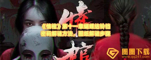 《情棺》第十一章蝴蝶结铃铛密码解谜方法，图纸解谜步骤