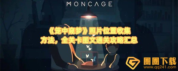 《笼中窥梦》照片位置收集方法，全关卡图文通关攻略汇总