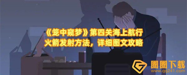 《笼中窥梦》第四关海上航行火箭发射方法，详细图文攻略