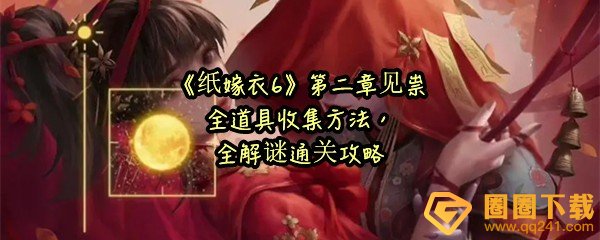 《纸嫁衣6》第二章见祟全道具收集方法，全解谜通关攻略