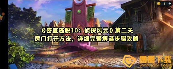《密室逃脱10：侦探风云》第二关房门打开方法，详细完整解谜步骤攻略