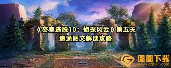 《密室逃脱10：侦探风云》第五关速通图文解谜攻略