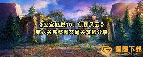 《密室逃脱10：侦探风云》第六关完整图文通关攻略分享