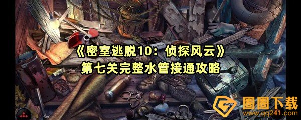 《密室逃脱10：侦探风云》第七关完整水管接通攻略