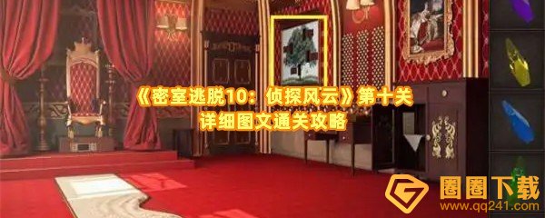 《密室逃脱10：侦探风云》第十关详细图文通关攻略