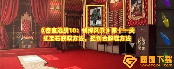 《密室逃脱10：侦探风云》第十一关红宝石获取方法，控制台解谜方法