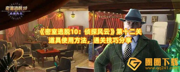 《密室逃脱10：侦探风云》第十二关道具使用方法，通关技巧分享