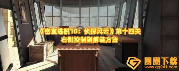 《密室逃脱10：侦探风云》第十四关右侧控制到解谜方法