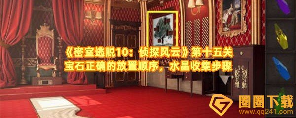 《密室逃脱10：侦探风云》第十五关宝石正确的放置顺序，水晶收集步骤