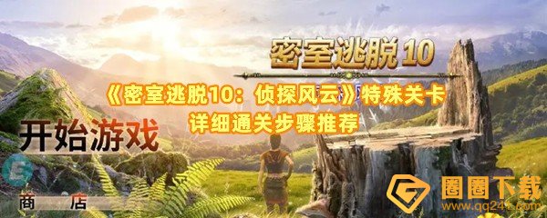 《密室逃脱10：侦探风云》特殊关卡详细通关步骤推荐
