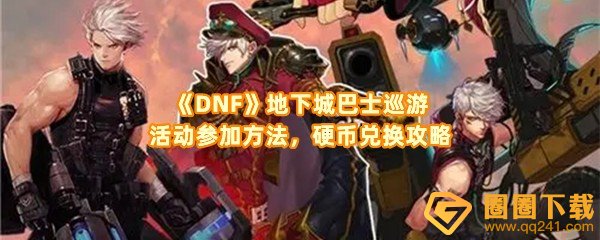 《DNF》地下城巴士巡游活动参加方法，硬币兑换攻略