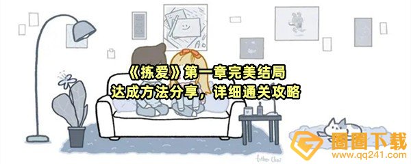 《拣爱》第一章完美结局达成方法分享，详细通关攻略