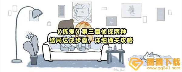 《拣爱》第三章侦探两种结局达成步骤，详细通关攻略