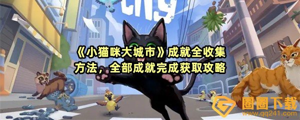 《小猫咪大城市》成就全收集方法，全部成就完成获取攻略