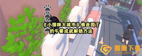 《小猫咪大城市》偷走园丁的午餐成就解锁方法