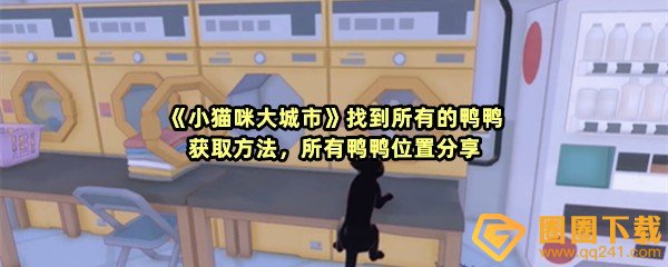 《小猫咪大城市》找到所有的鸭鸭获取方法，所有鸭鸭位置分享