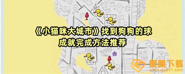 《小猫咪大城市》找到狗狗的球成就完成方法推荐