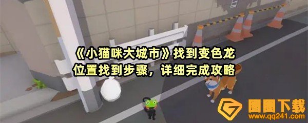 《小猫咪大城市》找到变色龙位置找到步骤，详细完成攻略