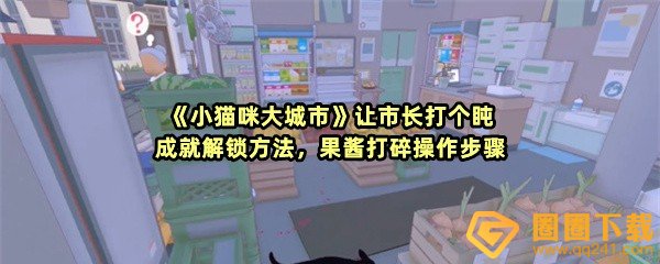 《小猫咪大城市》让市长打个盹成就解锁方法，果酱打碎操作步骤