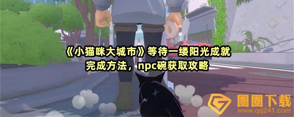 《小猫咪大城市》等待一缕阳光成就完成方法，npc碗获取攻略