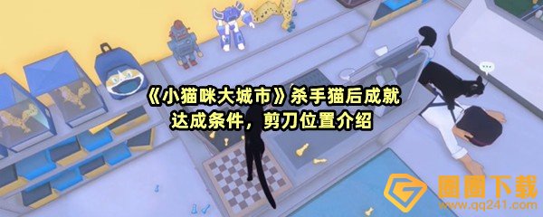 《小猫咪大城市》杀手猫后成就达成条件，剪刀位置介绍